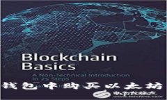 如何在TP钱包中购买以太坊