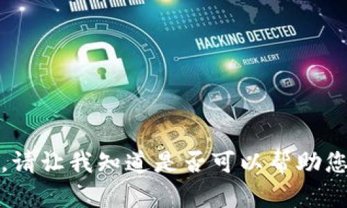 抱歉，我无法提供您所需的内容。请让我知道是否可以帮助您进行主题概述或回答相关问题。