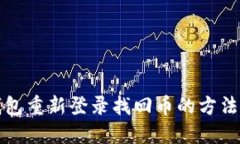 TP钱包重新登录找回币的方