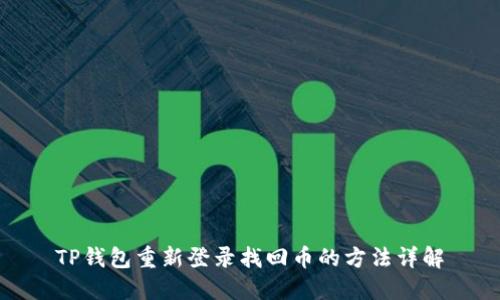 TP钱包重新登录找回币的方法详解