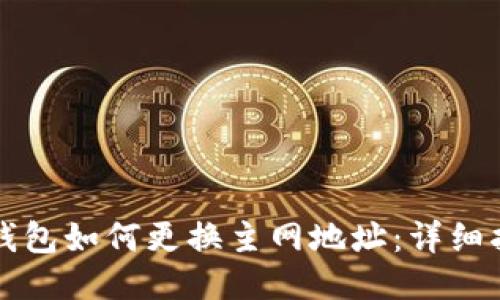 TP钱包如何更换主网地址：详细指南