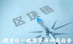 银元虚拟币：探索这一数