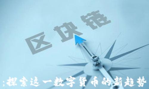 
银元虚拟币：探索这一数字货币的新趋势与财富机会