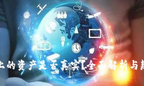 TP钱包上的资产是否真实？全面解析与辨识技巧