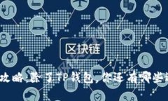 挖矿攻略：除了TP钱包，你