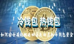 如何安全有效地追回丢失