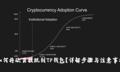 如何将欧易提现到TP钱包？