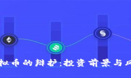 购买虚拟币的辩护：投资前景与风险分析