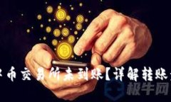 从TP钱包转到中币交易所未