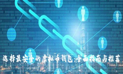 选择最安全的虚拟币钱包：全面指南与推荐
