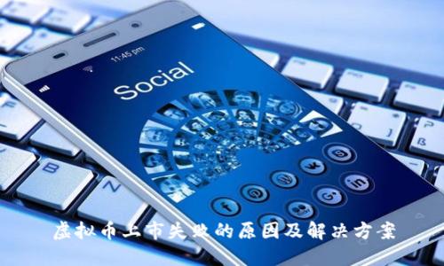 虚拟币上市失败的原因及解决方案