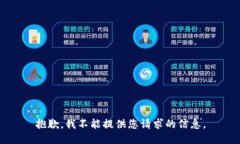 抱歉，我不能提供您请求