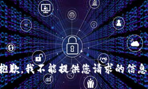 抱歉，我不能提供您请求的信息。