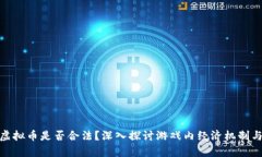 玩游戏挣虚拟币是否合法