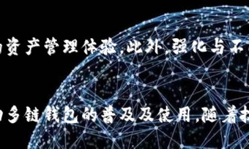 思考一个的  
《TP多链钱包：提升交易流动性不足的解决方案》

TP多链钱包, 交易流动性不足, 数字资产管理, 区块链技术/guanjianci

引言
在数字货币和区块链技术快速发展的今天，越来越多的人开始使用多链钱包来管理他们的数字资产。然而，随着使用人数的增加，交易流动性不足的问题也逐渐显现。TP多链钱包作为一个创新的解决方案，旨在通过技术架构和提升用户体验，帮助用户更高效地进行交易，提升整体流动性。在本文中，我们将详细探讨TP多链钱包的流动性问题，并提出相应的解决方案。

一、TP多链钱包的基本概念
TP多链钱包是一个集成多种区块链资产管理于一体的数字钱包，用户可以在一个平台上存储、转账和交易不同类型的加密货币。与传统的单链钱包相比，多链钱包具有更强的灵活性和便捷性，用户可以轻松在不同的区块链之间进行流动性管理。
然而，尽管多链钱包具备诸多优势，但在实际操作中，用户常常遇到如流动性不足、交易延迟等问题。这些问题如果不能有效解决，可能会影响用户的交易体验，从而影响多链钱包的推广和使用率。

二、流动性不足的原因分析
要解决TP多链钱包的流动性不足问题，首先需要深入了解其成因，主要有以下几个方面：

h41. 市场参与者不足/h4
市场的流动性通常取决于参与者的数量。当市场参与者较少时，交易对应的供需关系就会失衡，导致流动性不足。在TP多链钱包中，若活跃用户数量较少，势必会影响交易的即时性和流动性。

h42. 交易费用和手续费/h4
高昂的交易费用往往是用户不愿意进行交易的一个主要原因。TP多链钱包如果在交易过程中收取过高的手续费，可能会让用户对流动性产生疑虑，进而选择不进行交易。

h43. 商品供给不足/h4
在流动性不足的情况下，用户可能会面临可交易商品供给不足的问题。如果TP多链钱包中的资产种类相对较少，用户的选择余地有限，自然会影响交易的流动性。

h44. 系统性能与稳定性/h4
系统的性能与稳定性直接影响到交易的效率和成功率。如果TP多链钱包在高峰期频繁出现系统宕机或交易延误的情况，将会对用户的体验造成极大的影响，进而导致用户流失。

三、提升流动性的策略
针对上述原因，TP多链钱包可以考虑以下几种策略来提高交易流动性：

h41. 扩大市场参与者/h4
为了增加市场参与者，TP多链钱包可以通过提供激励措施，比如交易手续费返还、推荐奖励等，吸引更多用户使用该平台。此外，可以与其他区块链项目合作，共同推广多链钱包的使用。

h42. 降低交易费用/h4
降低交易费用是提升用户交易意愿的有效手段。TP多链钱包可以根据市场情况，适时调整交易费用，给予用户更具吸引力的交易成本，鼓励他们进行更多交易。

h43. 丰富资产种类/h4
为了解决商品供给不足的问题，TP多链钱包应适时增加可交易的资产种类，提供用户更多的选择。同时，关注市场上热门的数字资产，及时将其纳入钱包支持的范围，以吸引用户进行交易。

h44. 提高系统性能/h4
TP多链钱包需注重系统的性能，确保在高峰时间段也能保持稳定的交易处理能力。通过系统架构，提高处理速度，减少交易等待时间，来提升用户体验。

四、用户教育与支持
无论TP多链钱包采取何种策略，用户的教育和支持都是不可忽视的环节。用户如果对多链钱包的使用方法、交易流程、市场信息等方面了解较少，便可能对流动性不足的现象产生误解，进而离开该平台。
因此，TP多链钱包应定期举办用户教育活动，通过视频教程、在线问答或用户社区等形式，帮助用户加深对钱包功能的了解。此外，提供及时、有效的客户支持，也能够增强用户信任度，提高他们的使用黏性。

五、相关问题的深入探讨

h41. TP多链钱包与单链钱包相比的优势是什么？/h4
TP多链钱包不仅支持多种数字资产，还提供更高的交易灵活性和便捷性。用户在一个平台上可以管理多种资产，避免了频繁切换不同钱包的麻烦。同时，多链钱包通常会整合更多的区块链技术和功能，因此用户能够在更多的场景下使用，提升了钱包的整体使用体验。

h42. 如何有效吸引用户使用TP多链钱包？/h4
有效吸引用户的关键在于市场推广和用户体验的双重提升。可以通过社交媒体宣传、与知名项目合作、举办线上线下活动等方式，提高TP多链钱包的知名度。与此同时，不断用户体验，确保用户在使用过程中流畅无阻，也能够留住现有用户并增加新用户。

h43. TP多链钱包面临哪些安全隐患？/h4
TP多链钱包在交易过程中可能会面临多种安全隐患，例如黑客攻击、用户私钥泄露等。为了保障用户资产安全，TP多链钱包应采取多重安全措施，如二次验证、冷存储等。同时，用户也应增强安全意识，定期更新密码、备份私钥，降低安全风险。

h44. TP多链钱包的未来发展趋势如何？/h4
随着区块链技术的不断发展，TP多链钱包未来可能会向更高的智能化方向发展。通过集成人工智能、大数据等先进技术，提升交易建议的智能性，为用户提供更个性化的资产管理体验。此外，强化与不同区块链生态的合作，拓宽业务场景，增强竞争力也是未来的发展方向。

总结
TP多链钱包在解决交易流动性不足的问题上，需从系统性能、市场推广以及用户教育等多方面进行努力。通过有效的策略组合，可以为用户提供更优质的交易体验，推动多链钱包的普及及使用。随着技术的不断进步，TP多链钱包有望成为市场上数字资产管理的主流工具。希望本文能够为读者提供对TP多链钱包及其流动性问题的深刻理解。