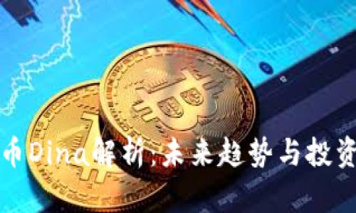 虚拟币Dina解析：未来趋势与投资机会