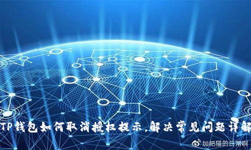 TP钱包如何取消授权提示，解决常见问题详解