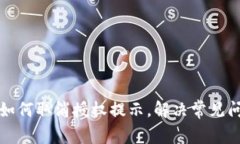 TP钱包如何取消授权提示，