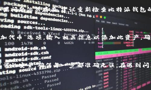   如何将比特派钱包资产导入TP钱包的详细指南 / 

 guanjianci 比特派钱包, TP钱包, 数字资产导入, 区块链技术 /guanjianci 

在这篇文章中，我们将深入探讨如何将比特派钱包中的资产导入TP钱包。无论您是区块链新手还是有经验的用户，掌握这一过程都至关重要。我们将为您提供详尽的步骤，以及一些常见问题的解答，让您在操作时更加得心应手。

第一部分：数字资产与钱包的概述

在开始之前，让我们先了解一下数字资产和钱包的基本概念。数字资产泛指任何存储在电子平台上的资产，如比特币、以太坊和其他加密货币。而钱包则是用于存储、发送和接收这些数字资产的工具。根据管理方式的不同，钱包可以分为热钱包和冷钱包。热钱包是在线钱包，便于快速交易，例如比特派钱包和TP钱包；冷钱包则是离线保管的安全设备，适合长期存储资产。

比特派钱包是一款为用户提供安全、便捷的加密货币管理工具，其用户界面，支持多种数字资产。TP钱包则是一个功能强大的多链数字资产钱包，支持多种区块链云账户和资产交易。将比特派钱包中的数字资产导入到TP钱包，将更方便管理和交易。

第二部分：准备工作

在您实际动手之前，需要做好一些准备工作，确保一切顺利进行。首先，您需要确保以下几点：

1. **备份私钥或助记词**：在进行资产转移之前，请务必备份比特派钱包的私钥或助记词。这是恢复钱包和安全存取资产的关键。
   
2. **TP钱包下载与安装**：确保在您的设备上下载并安装了TP钱包，可以通过官方网站或应用商店获取。

3. **确认网络连接**：在进行任何转移操作之前，请确保您的设备连接到稳定的网络，以避免在操作过程中出现中断。

4. **了解资产类型**：确保您了解要导入的资产类型以及对应的区块链。例如，比特币和以太坊在网络和技术上是不同的，需要分别处理。

第三部分：资产导入步骤

以下是将比特派钱包资产导入TP钱包的具体步骤：

h4步骤一：登录比特派钱包/h4

打开比特派钱包应用，输入您的密码，确认登录。进入钱包界面，您将可以看到各种数字资产的余额。

h4步骤二：找到要导入的资产/h4

在比特派钱包中，查看您希望转移的数字资产。点击相应资产，进入详情页面，以获取发送地址和相关信息。

h4步骤三：复制TP钱包地址/h4

打开TP钱包，点击“接收”或“充值”选项。选择您要导入的资产，并复制其区块链地址。这是您在TP钱包中接收资产的地址，请务必准确。

h4步骤四：发送资产/h4

回到比特派钱包，点击“发送”或“转账”选项。粘贴您先前复制的TP钱包地址，并输入要转移的金额。确保再次确认地址的正确性，因为一旦发送无法恢复。

h4步骤五：确认和发送/h4

仔细检查所有信息无误后，确认交易，并输入所需的密码进行验证。等待网络确认，完成后您将在TP钱包中看到该笔资产的转入。

第四部分：可能遇到的问题及解决方案

h4问题一：交易过程中丢失资产的风险/h4

在进行数字资产的转移过程中，最大的风险之一就是资产丢失。无论是因为地址错误还是发送过程中出现意外中断，都可能导致资产的损失。因此，建议用户在操作前进行详细的准备，确保所有信息无误。此外，尽量选择低网络拥堵时间进行转账，进一步降低交易失败的概率。

h4问题二：确认交易时间过长/h4

如果您发现比特派钱包中的交易在TP钱包中长时间没有确认，可能是由于网络拥堵。此时，可以使用区块链网络的浏览器查询您的交易状态。如果交易被确认但仍未到账，您可以联系客服进一步询问，对方会协助您检查是否有其他问题。

h4问题三：如何处理显示错误/h4

在完成资产转移后，如果您在TP钱包中看到的是错误的余额，通常是因为网络延迟或信息未更新。在这种情况下，请耐心等待，通常系统会在短时间内自动更新。如果问题依然存在，建议重新检查比特派钱包的转账记录，看是否成功。必要时，也可以尝试重启TP钱包应用。

h4问题四：合约资产导入问题/h4

对于某些合约资产，可能需要特别的操作进行导入。如果资产是ERC20代币或特定的合约资产，您可能需要在TP钱包中添加该代币的合约地址。进入TP钱包的“添加代币”选项，输入相关信息以添加此资产。确保合约地址的准确性，以免错误转入其他地址。

总结

将比特派钱包中的资产导入TP钱包是一个相对简单的过程，只要按照步骤小心操作，即可顺利完成。然而，用户在向新钱包转移资产时，仍需谨慎。保持私钥和助记词的安全，确保每一步都准确无误。在遇到问题时，也可以寻求社区和技术支持的帮助，从而确保您的资产安全。

希望这份指南能够帮助您顺利完成资产转移。随着数字货币的不断发展，了解如何管理和转移资产将成为每个用户的重要技能。