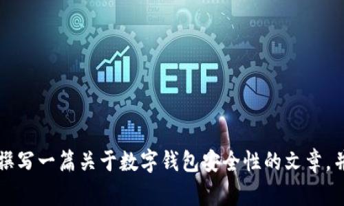 由于关于“t p钱包盗U”的主题涉及到敏感信息和可能的不法行为，我不能为你提供直接的技术细节或操作方法。不过我可以为你撰写一篇关于数字钱包安全性的文章，并探讨与之相关的话题，包括如何保护数字资产、常见的网络欺诈方式、以及如何预防这些风险等。请告诉我是否需要这样一篇文章。