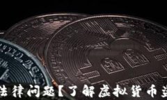 虚拟币被偷属于什么法律