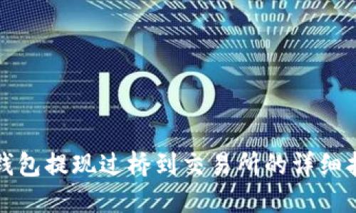 TP钱包提现过桥到交易所的详细指南