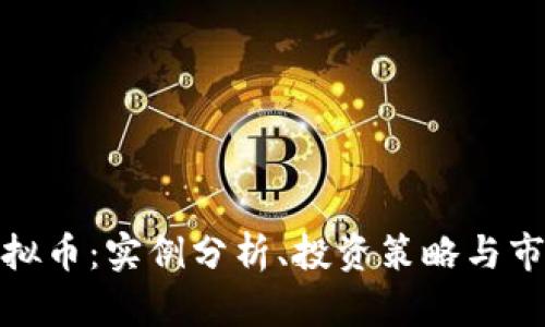 Fizz虚拟币：实例分析、投资策略与市场展望