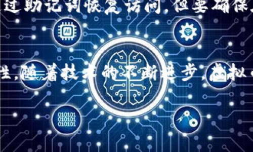 虚拟币钱包是否通用？了解数字资产存储方式及其兼容性

虚拟币钱包, 数字货币存储, 钱包兼容性, 区块链技术/guanjianci

引言
随着区块链技术的发展和数字货币的普及，虚拟币钱包成为越来越多投资者和普通用户关注的焦点。虚拟币钱包是用于存储、发送和接收数字货币的工具。在这个不断变化的市场中，钱包的种类繁多，用户常常会有疑问：虚拟币钱包是否通用？或者说，一款钱包是否能够支持多种虚拟币的存储？本文将对此进行深入探讨，并解答一些用户常见的问题。

什么是虚拟币钱包？
虚拟币钱包是一个数字工具，用于管理和存储加密货币资产。它并不是存储虚拟币的实际地方，而是存储与虚拟币相关的重要信息，比如私钥和公钥。这些信息帮助用户在区块链上完成资产的转移和交易。根据存储方式和使用功能的不同，虚拟币钱包可以分为热钱包（在线）和冷钱包（离线），以及软件钱包、硬件钱包和纸钱包等。

虚拟币钱包类型
1. 热钱包（在线钱包）：热钱包是指常常连接到互联网的数字钱包，用户可以随时随地通过手机或电脑进行交易。虽然方便，但也相对容易受到黑客攻击。

2. 冷钱包（离线钱包）：冷钱包是指不常连接互联网的存储设备，比如硬件钱包或纸钱包。它们为用户提供了更高级别的安全性，但使用时相对较为复杂。

3. 软件钱包：通常是通过应用程序提供的数字钱包，用户需要下载一个客户端。软件钱包包含热钱包和冷钱包的功能，适合多种使用场景。

4. 硬件钱包：是储存密钥的物理设备，帮助用户安全地管理其虚拟资产。硬件钱包通常具有较高的安全性，适合存储大量或长期持有的数字资产。

虚拟币钱包的兼容性
一个主要问题是：虚拟币钱包是否支持多个币种或不同区块链系统。理论上讲，钱包的兼容性取决于两个主要因素：钱包开发的技术基础和用户选择的特定币种。

1. 多币种钱包：许多现代虚拟币钱包都是多币种的钱包，这意味着它们能够支持多个不同的加密货币。例如，如今流行的 Exodus 钱包、Coinomi 钱包和 Trust Wallet 就属于多币种钱包，用户可以方便地在同一个界面管理多种资产。

2. 单一币种钱包：相对而言，还有一些虚拟币钱包专注于特定的加密货币，比如比特币钱包、以太坊钱包等。这些单一币种的钱包可能在某些特定功能上更为强大，但在使用范围上有所局限。

虚拟币钱包的优缺点
了解虚拟币钱包的优缺点，有助于用户更好地根据自己的需求选择适合的工具。

优点：
ul
    li安全性：尤其是冷钱包类型，提供了更高的安全保障。/li
    li易用性：热钱包和软件钱包为用户提供了便捷的操作方式，方便实时交易。/li
    li多功能性：很多现代钱包提供了交换币种、交易功能等，整合了多个服务。/li
/ul

缺点：
ul
    li安全隐患：热钱包容易受到网络攻击，安全性相对较低。/li
    li易用性限制：对于初学者，某些冷钱包的使用可能相对复杂。/li
    li局限性：某些单一币种钱包不支持其他资产。/li
/ul

相关问题解答

问题1：虚拟币钱包安全吗？
安全性是选择任何虚拟币钱包时的首要考虑。热钱包因其连接互联网而易受攻击，而冷钱包由于其离线特性则提供了更高的安全性。选择钱包时，还需关注钱包的开发商背景、使用的加密技术、用户评价等。建议用户定期备份钱包数据，并开启两步验证等额外保护措施。

问题2：如何选择适合自己的虚拟币钱包？
选择适合的虚拟币钱包需考虑自己的使用需求，如交易频率、资产大小、安全要求等。对于频繁交易者，更加方便的热钱包可能更合适，而长时间持有数字资产的用户则更应考虑冷钱包。此外，确保该钱包支持你打算持有的虚拟币种类也是关键因素。

问题3：虚拟币可以在不同钱包间转移吗？
是的，用户可以在不同的钱包之间转移虚拟币。只需通过该钱包的接收地址将虚拟币发送至目标钱包即可。但是，转移过程中需注意确认地址的正确性，任何错误都有可能导致资产永久丢失。

问题4：虚拟币资产丢失了怎么办？
资产丢失的原因可能有多种，包括丢失私钥、被黑客攻击或操作错误等。对策包括：定期备份私钥及钱包文件，使用多重身份验证等安全措施。此外，部分钱包可通过助记词恢复访问，但要确保在安全的地方保存助记词。

总结
虚拟币钱包的选择在于用户的需求和安全考量。虽然大多数现代钱包支持多种虚拟币的存储，但用户在选择时应进行全面考量，以确保其资产的安全性与便利性。随着技术的不断进步，虚拟币钱包的功能和安全性持续提升，为更多用户提供了便利的数字资产管理工具。 

（本篇文章的字数较少，若需要更详细的内容，欢迎告知，我将为您提供更丰富的信息。）