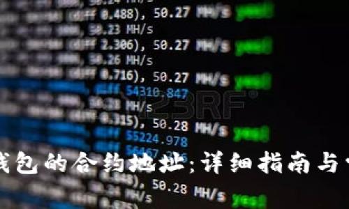 如何查找TP钱包的合约地址：详细指南与常见问题解答