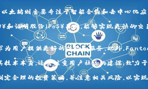   深入解析虚拟币FTM：投资前的必读指南 / 

 guanjianci FTM, 虚拟币, 投资, 区块链 /guanjianci 

虚拟币的兴起给投资者带来了全新的机遇，其中FTM（Fantom）作为一种新兴的区块链平台和虚拟货币，越来越受到关注。FTM不仅仅是一种加密货币，更是一个旨在提供快速、低成本、可扩展的解决方案的去中心化平台。在接下来的文章中，我们将深入探讨FTM的技术背景、投资前景以及潜在风险，并回答一些常见的问题，以帮助潜在投资者更好地理解这一虚拟币。

什么是FTM？
FTM，即Fantom，是一个高性能的分布式互联网平台，主要用于构建去中心化应用程序（dApps）和数字资产。Fantom的底层技术使用了一种被称为Lachesis的共识机制，这是一种异步拜占庭容错（aBFT）机制，与传统的区块链技术相比，Fantom能够实现更快速的交易确认时间和更高的处理能力。

与比特币或以太坊等其他区块链不同，Fantom的架构旨在支持多个网络和商业应用。这使得它特别适合用于金融、游戏、供应链和其他各种行业。通过其独特的技术优势，Fantom能够在短短几秒钟内处理数千笔交易，这在链上操作中是相当具有竞争力的。

FTM的技术背景
Fantom的技术基础是分布式账本技术的结合与创新。Lachesis共识机制使得节点之间能够快速交换信息，从而达成共识，token的生成和转移可以在几秒钟内完成。这种高效性吸引了大量的开发者，使他们能够在Fantom生态系统中构建和部署dApps，满足各种商业需求。

此外，Fantom平台还采用了智能合约技术，允许开发者在其区块链上创建自定义协议和去中心化金融（DeFi）项目。这一平台的可扩展性和灵活性已经使其成为许多新兴项目和初创公司的首选环境。

FTM的投资前景
投资FTM的前景在业界得到了广泛的讨论。首先，Fantom的快速交易能力和低交易成本使得它在DeFi和其他加密货币的应用中表现出色。随着全球对去中心化金融的需求不断增长，FTM有望在未来的市场中占据重要的位置。

其次，Fantom的生态系统正在快速扩展，许多开发者和企业正在探索基于该平台的解决方案。这种持续的增长与创新将提升其使用率和价值。同时，Fantom也在不断与其他项目和平台合作，极大地增强了其在市场中的垄断优势。

FTM的潜在风险
尽管FTM的前景广阔，但投资者仍需谨慎。虚拟币市场的波动性非常大，FTM也不例外。价格的剧烈波动可能导致投资者面临高风险。此外，由于技术仍在不断发展，可能会出现安全漏洞或技术问题，影响FTM的价值和使用。

另外，随着市场的竞争加剧，FTM需要持续创新和保持市场的吸引力。面对新兴的区块链项目，如何保持领先地位将是Fantom未来需要解决的一大挑战。

常见问题解答

1. FTM的市场表现如何？
FTM在最近几年的市场表现相对较好，特别是在DeFi项目兴起的背景下，Fantom的使用率和知名度逐渐上升。根据可用的数据，FTM的价格和市值在多个加密货币交易所上都有着显著的提升。投资者可以通过观察FTM的历史价格走势、交易量以及市场动态来评估其市场表现。

然而，投资FTM时，需注意整体市场的波动性，以及全球经济环境变化对加密市场的影响，包括政策法规、技术进步和投资者情绪的变化。此外，合理的投资策略，例如分散投资、设置止损点等，都有助于降低风险，提高投资的成功率。

2. 如何安全地购买和存储FTM？
在购买FTM之前，投资者需确保选择一个可靠的交易平台。主流的加密货币交易所，如Binance、Coinbase等，通常会提供FTM的交易服务。同时，投资者还需进行身份验证，确保符合交易所的合规要求。

购买FTM后，安全存储显得尤为重要。建议使用硬件钱包（如Ledger、Trezor等）进行长期存储，因为硬件钱包提供了比软件钱包更强的安全性，能有效抵御黑客攻击和恶意软件。此外，定期备份私钥和助记词，并保持这些信息的安全，能够减少资产丢失的风险。

3. FTM与其他虚拟币的区别是什么？
FTM与其他虚拟币（如比特币、以太坊）相比，主要在于其独特的技术架构和应用场景。比特币是首个去中心化的数字货币，主要作为价值储存工具和数字黄金，而以太坊则主要专注于智能合约和去中心化应用的开发。

而FTM则致力于提供高效能的交易处理和低费用，从而使其成为构建dApps和其他区块链应用的理想选择。其采用的Lachesis共识机制，与传统的证明工作（PoW）和证明股份（PoS）不同，能够实现更快的交易确认和更高的交易性能，这使得FTM在某些用例中具备显著的优势。

4. FTM未来的发展方向是什么？
FTM的未来发展方向主要围绕着增强平台的可用性和扩展性。随着越来越多的开发者投入到Fantom生态中，Fantom团队也在持续关注技术的迭代和改进，力求为用户提供更好的体验和服务。此外，Fantom也在积极寻求与传统金融、供应链、游戏等领域的合作，推动其商业化进程。

在政策和监管变化迅速的环境下，Fantom团队还需保持灵活，应对潜在的政策压力，以确保其在合法合规的框架内健康发展。最终，Fantom的成功不仅依赖于其技术本身，还需注重用户社区的建设，致力于创建一个互动、透明和规范的市场环境。

总结而言，FTM作为一种新兴的虚拟货币，凭借其独特的技术优势和较强的市场适应能力，具有可观的投资潜力。然而，投资者在投资前应充分了解市场的动态，制定合理的投资策略，并注意相关风险，以实现更安全的投资目标。