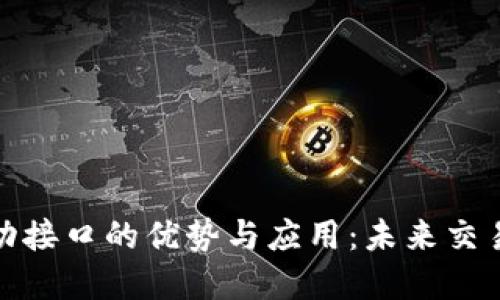 探索虚拟币自动接口的优势与应用：未来交易的智能化趋势