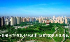 全面解析TP钱包170版本：功