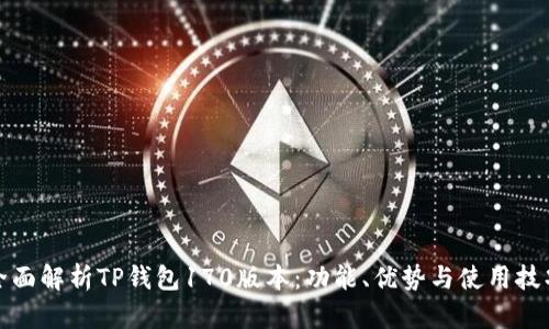 全面解析TP钱包170版本：功能、优势与使用技巧