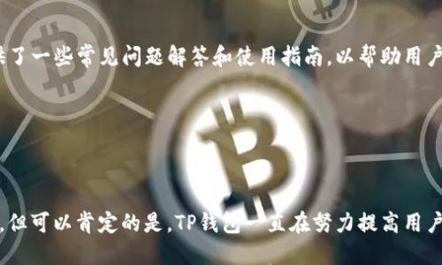   探索TP钱包的测试版本：功能、优势及使用指南 / 

 guanjianci TP钱包, 测试版本, 区块链, 加密货币 /guanjianci 

随着区块链技术的不断发展和加密货币的普及，钱包的发展也愈加迅猛。作为一款备受关注的数字货币钱包，TP钱包在业内占据了重要的位置，尤其是在安全性和用户体验方面。那么，TP钱包是否有测试版本呢？本文将对此进行深入探讨，并回答一系列与TP钱包相关的问题。

### TP钱包的概述

TP钱包是一款多币种的加密货币钱包，它支持多种主流的数字货币，如比特币、以太坊和波场等。用户可以通过TP钱包进行快捷的交易、资产管理与安全存储。TP钱包因其用户友好的界面和高效的交易速度而受到用户的青睐。

### TP钱包的测试版本

在软件开发过程中，测试版本（又称 alpha 或 beta 版本）是一个重要的阶段，它允许开发团队在正式发布之前对软件进行测试和。对于TP钱包来说，测试版本的存在与否，通常取决于开发团队的计划与需求。

#### 测试版本的优势

测试版本的推出使得用户可以提前体验新功能，帮助开发者收集反馈。这种反馈可以在正式版本推出之前用来改进产品。对于TP钱包的用户而言，能够参与测试版本的使用，既能享受创新功能，也能为产品的完善贡献自己的声音。

### TP钱包的主要功能

TP钱包拥有许多功能，使得用户能够轻松管理自己的数字资产。下面将详细介绍TP钱包的一些核心功能。

#### 1. 多币种支持

TP钱包支持包括比特币、以太坊、波场等多种数字货币，让用户可以轻松管理不同类型的资产。这种多币种支持吸引了广大的用户群体。

#### 2. 安全性

TP钱包采用了高标准的安全措施，包括多重签名、冷存储等技术手段，确保用户资产的安全。这也是用户选择TP钱包的重要原因之一。

#### 3. 用户友好的界面

TP钱包设计界面简洁直观，即使是初学者也能快速上手。用户可以轻松找到所需功能，进行资产转账和交换。

#### 4. 去中心化存储

TP钱包采用去中心化的方式存储用户资产，确保用户在任何情况下都可以安全地访问自己的钱包，而无需依赖中心化的服务器。

### 常见问题解答

在了解了TP钱包的基本信息后，以下列出了一些常见问题并进行详细解答。

#### 问题一：TP钱包是如何确保用户资产安全的？

TP钱包采取了一系列的安全措施来保护用户的资产免受潜在攻击。首先，TP钱包使用多重签名技术，这是通过要求多个密钥来批准交易，从而减少单一密钥失效的风险。其次，TP钱包会定期进行安全审计，以确保其系统没有漏洞。此外，用户的私钥是通过加密的方式存储在设备上，只有用户本身可以访问。

另外，TP钱包还提供了备份功能，用户可以将助记词或私钥备份到安全的位置，以防丢失。通过这些安全措施，TP钱包极大地提高了用户资产的安全性。

#### 问题二：TP钱包的使用者需要具备哪些技术知识？

TP钱包的设计旨在降低使用门槛，普通用户无需具备深厚的技术知识即可使用。界面简单明了，大部分操作都是通过点击按钮完成的。但是，用户在进行大额交易时，建议了解一些基本的区块链知识，如交易确认、网络费用等，以避免不必要的损失。

此外，虽然TP钱包旨在为用户提供便捷的服务，但用户仍需了解区块链技术的一些基本概念，以确保在使用过程中能够判断真假信息，规避诈骗风险。

#### 问题三：TP钱包的交易费用是怎样计算的？

TP钱包的交易费用一般是根据当前网络状态和交易的复杂程度来计算的。在网络繁忙的情况下，通常需要支付更高的费用以确保交易被优先处理。用户在发送交易时，可以根据个人需求选择支付的费用。

TP钱包也提供了费用估算工具，用户可以在发送交易之前查看推荐费用，并根据自己的需要进行调整。了解及合理安排交易费用，有助于提高交易的效率。

#### 问题四：TP钱包的客服支持如何？

TP钱包提供多渠道的客户支持服务。用户可以通过官方网站、社交媒体、或社区论坛提出问题。客服团队通常会在24小时内回应用户的反馈。此外，TP钱包还提供了一些常见问题解答和使用指南，以帮助用户自行解决问题。

总的来说，TP钱包致力于提供高质量的客户服务，确保用户在使用过程中能获得良好的体验。

### 总结

TP钱包是一款功能强大的数字货币钱包，其安全性、多币种支持和用户友好的界面使其在市场上占有一席之地。虽然测试版本的可用性取决于开发团队的计划，但可以肯定的是，TP钱包一直在努力提高用户体验，并为用户提供最安全、便捷的服务。在本文中，我们探讨了TP钱包的功能、安全性及常见问题，并提供了详细的解答，以帮助用户更好地理解和使用TP钱包。