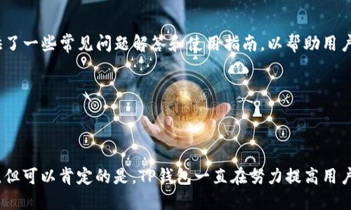   探索TP钱包的测试版本：功能、优势及使用指南 / 

 guanjianci TP钱包, 测试版本, 区块链, 加密货币 /guanjianci 

随着区块链技术的不断发展和加密货币的普及，钱包的发展也愈加迅猛。作为一款备受关注的数字货币钱包，TP钱包在业内占据了重要的位置，尤其是在安全性和用户体验方面。那么，TP钱包是否有测试版本呢？本文将对此进行深入探讨，并回答一系列与TP钱包相关的问题。

### TP钱包的概述

TP钱包是一款多币种的加密货币钱包，它支持多种主流的数字货币，如比特币、以太坊和波场等。用户可以通过TP钱包进行快捷的交易、资产管理与安全存储。TP钱包因其用户友好的界面和高效的交易速度而受到用户的青睐。

### TP钱包的测试版本

在软件开发过程中，测试版本（又称 alpha 或 beta 版本）是一个重要的阶段，它允许开发团队在正式发布之前对软件进行测试和。对于TP钱包来说，测试版本的存在与否，通常取决于开发团队的计划与需求。

#### 测试版本的优势

测试版本的推出使得用户可以提前体验新功能，帮助开发者收集反馈。这种反馈可以在正式版本推出之前用来改进产品。对于TP钱包的用户而言，能够参与测试版本的使用，既能享受创新功能，也能为产品的完善贡献自己的声音。

### TP钱包的主要功能

TP钱包拥有许多功能，使得用户能够轻松管理自己的数字资产。下面将详细介绍TP钱包的一些核心功能。

#### 1. 多币种支持

TP钱包支持包括比特币、以太坊、波场等多种数字货币，让用户可以轻松管理不同类型的资产。这种多币种支持吸引了广大的用户群体。

#### 2. 安全性

TP钱包采用了高标准的安全措施，包括多重签名、冷存储等技术手段，确保用户资产的安全。这也是用户选择TP钱包的重要原因之一。

#### 3. 用户友好的界面

TP钱包设计界面简洁直观，即使是初学者也能快速上手。用户可以轻松找到所需功能，进行资产转账和交换。

#### 4. 去中心化存储

TP钱包采用去中心化的方式存储用户资产，确保用户在任何情况下都可以安全地访问自己的钱包，而无需依赖中心化的服务器。

### 常见问题解答

在了解了TP钱包的基本信息后，以下列出了一些常见问题并进行详细解答。

#### 问题一：TP钱包是如何确保用户资产安全的？

TP钱包采取了一系列的安全措施来保护用户的资产免受潜在攻击。首先，TP钱包使用多重签名技术，这是通过要求多个密钥来批准交易，从而减少单一密钥失效的风险。其次，TP钱包会定期进行安全审计，以确保其系统没有漏洞。此外，用户的私钥是通过加密的方式存储在设备上，只有用户本身可以访问。

另外，TP钱包还提供了备份功能，用户可以将助记词或私钥备份到安全的位置，以防丢失。通过这些安全措施，TP钱包极大地提高了用户资产的安全性。

#### 问题二：TP钱包的使用者需要具备哪些技术知识？

TP钱包的设计旨在降低使用门槛，普通用户无需具备深厚的技术知识即可使用。界面简单明了，大部分操作都是通过点击按钮完成的。但是，用户在进行大额交易时，建议了解一些基本的区块链知识，如交易确认、网络费用等，以避免不必要的损失。

此外，虽然TP钱包旨在为用户提供便捷的服务，但用户仍需了解区块链技术的一些基本概念，以确保在使用过程中能够判断真假信息，规避诈骗风险。

#### 问题三：TP钱包的交易费用是怎样计算的？

TP钱包的交易费用一般是根据当前网络状态和交易的复杂程度来计算的。在网络繁忙的情况下，通常需要支付更高的费用以确保交易被优先处理。用户在发送交易时，可以根据个人需求选择支付的费用。

TP钱包也提供了费用估算工具，用户可以在发送交易之前查看推荐费用，并根据自己的需要进行调整。了解及合理安排交易费用，有助于提高交易的效率。

#### 问题四：TP钱包的客服支持如何？

TP钱包提供多渠道的客户支持服务。用户可以通过官方网站、社交媒体、或社区论坛提出问题。客服团队通常会在24小时内回应用户的反馈。此外，TP钱包还提供了一些常见问题解答和使用指南，以帮助用户自行解决问题。

总的来说，TP钱包致力于提供高质量的客户服务，确保用户在使用过程中能获得良好的体验。

### 总结

TP钱包是一款功能强大的数字货币钱包，其安全性、多币种支持和用户友好的界面使其在市场上占有一席之地。虽然测试版本的可用性取决于开发团队的计划，但可以肯定的是，TP钱包一直在努力提高用户体验，并为用户提供最安全、便捷的服务。在本文中，我们探讨了TP钱包的功能、安全性及常见问题，并提供了详细的解答，以帮助用户更好地理解和使用TP钱包。