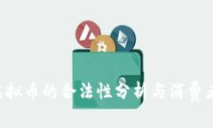 Q币虚拟币的合法性分析与