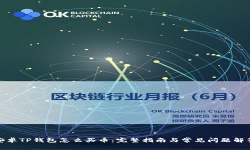 安卓TP钱包怎么买币：完整指南与常见问题解答