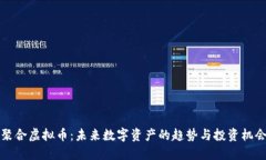 聚合虚拟币：未来数字资