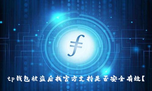 tp钱包被盗后找官方支持是否安全有效？