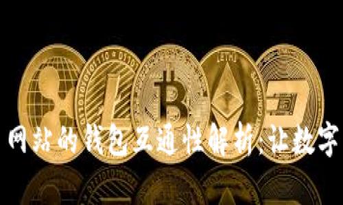 虚拟币交易网站的钱包互通性解析：让数字资产更便捷
