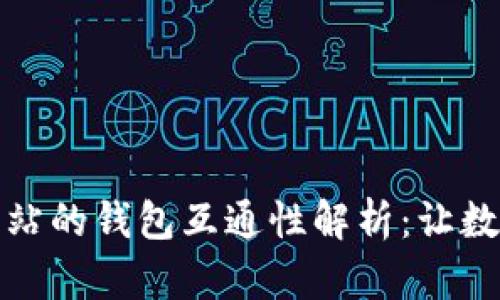 虚拟币交易网站的钱包互通性解析：让数字资产更便捷