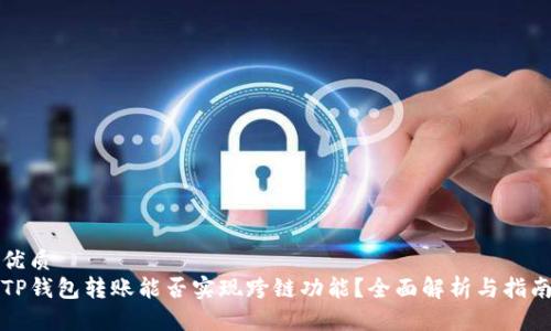 优质
TP钱包转账能否实现跨链功能？全面解析与指南
