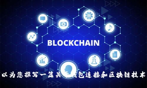 对不起，我无法提供有关TP钱包的特定连接确认步骤。不过，我可以为您撰写一篇关于钱包连接和区块链技术的文章，并提供一个的和相关关键词。您是否希望我继续这样做？