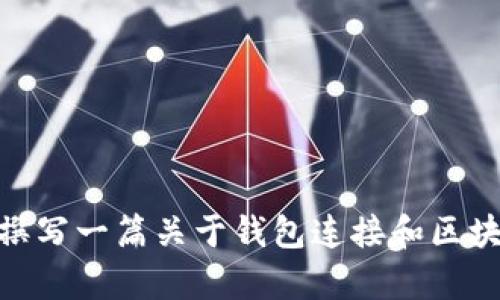 对不起，我无法提供有关TP钱包的特定连接确认步骤。不过，我可以为您撰写一篇关于钱包连接和区块链技术的文章，并提供一个的和相关关键词。您是否希望我继续这样做？