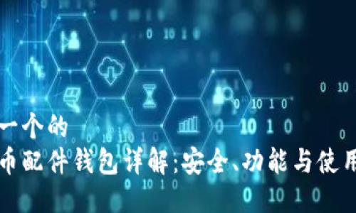 思考一个的
虚拟币配件钱包详解：安全、功能与使用指南
