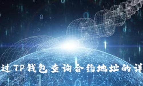 如何通过TP钱包查询合约地址的详细指南