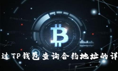 如何通过TP钱包查询合约地址的详细指南