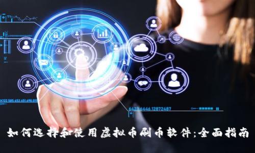 如何选择和使用虚拟币刷币软件：全面指南