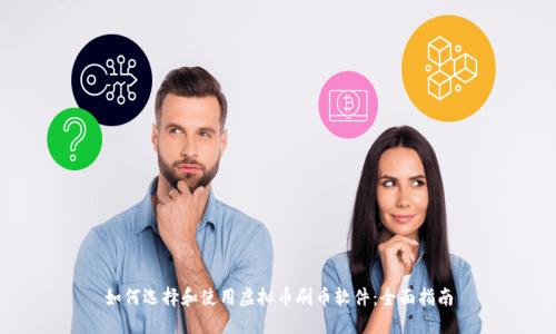 如何选择和使用虚拟币刷币软件：全面指南