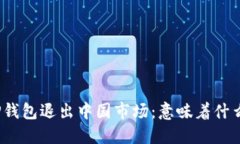 TP钱包退出中国市场：意味